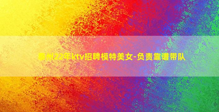 泰州22年ktv招聘模特美女-负责靠谱带队